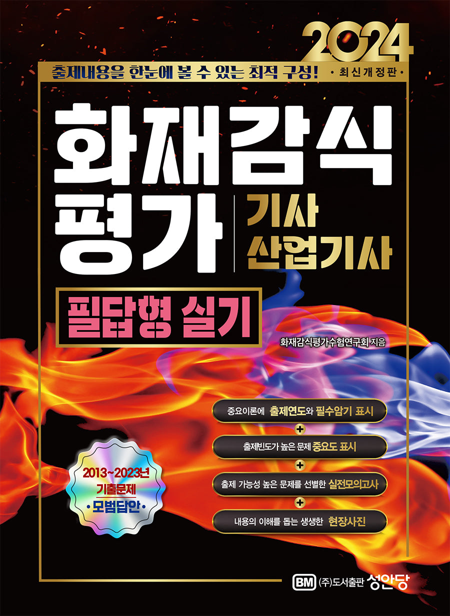2024 화재감식 평가 기사, 산업기사 필답형 실기(개정증보판 10판)