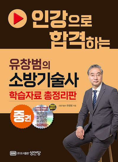 2024 인강으로 합격하는 유창범의 소방기술사(중)(개정판)