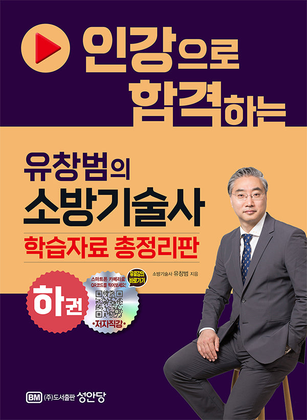 인강으로 합격하는 유창범의 소방기술사(하)
