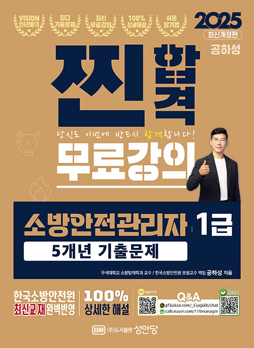 2025 찐합격 소방안전관리자 1급 5개년 기출문제(개정증보판 3판)