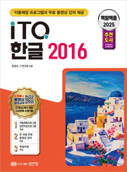 2025 백발백중 ITQ 한글 2016(개정증보판 4판)