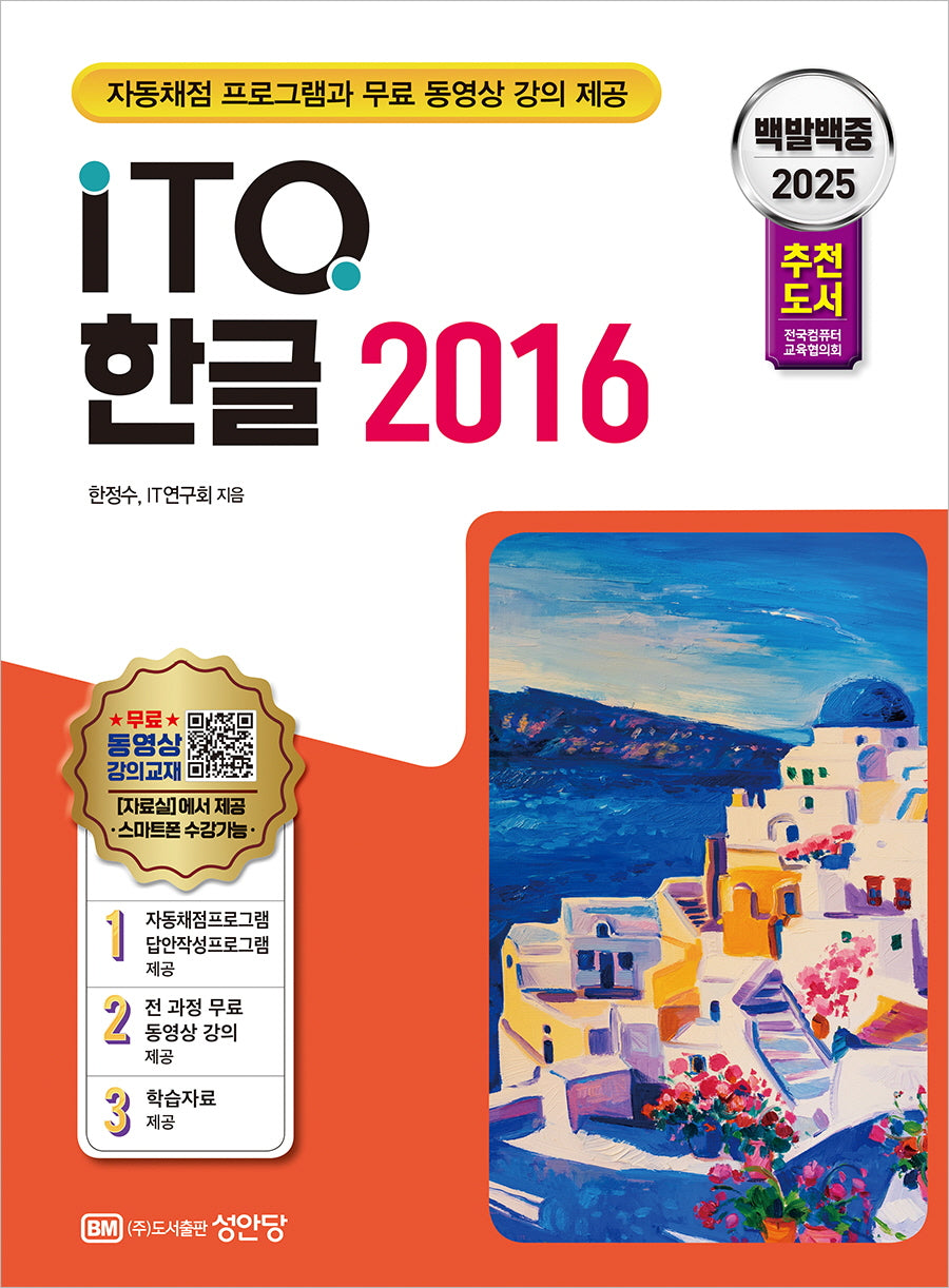 2025 백발백중 ITQ 한글 2016(개정증보판 4판)