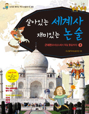 살아있는 세계사 재미있는 논술 3:근대편(르네상스에서 독일 통일까지)