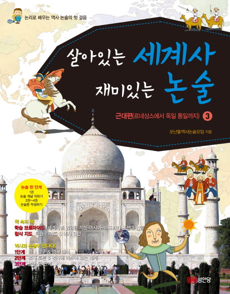 살아있는 세계사 재미있는 논술 3:근대편(르네상스에서 독일 통일까지)