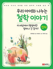 우리 아이와 나누는철학 이야기: 인식