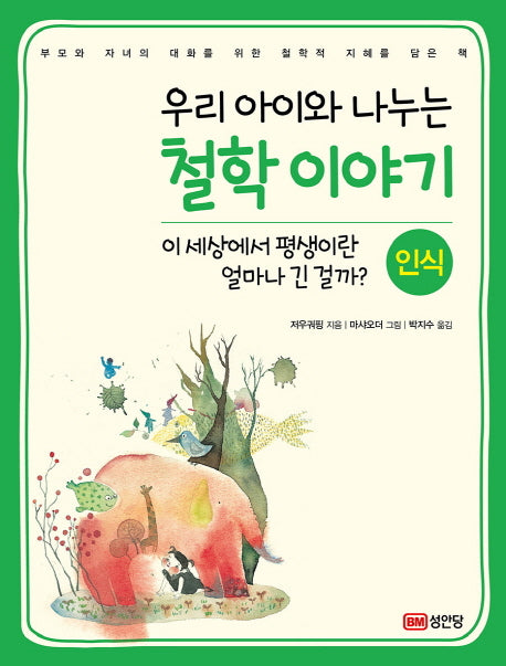 우리 아이와 나누는철학 이야기: 인식