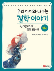 우리 아이와 나누는철학 이야기 2 (심미)