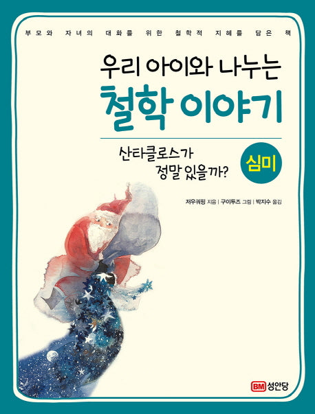우리 아이와 나누는철학 이야기 2 (심미)