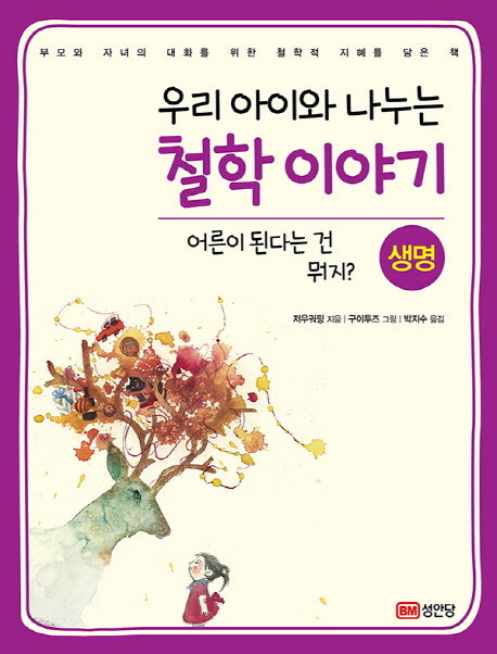 철학이야기: 생명(우리 아이와 나누는)