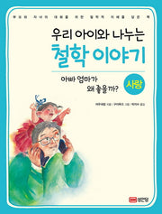 우리 아이와 나누는 철학 이야기: 사랑
