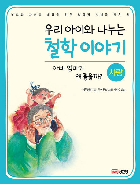 우리 아이와 나누는 철학 이야기: 사랑