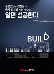 알면 성공한다: 공공 건설공사 공사 단계별 KEY-POINT