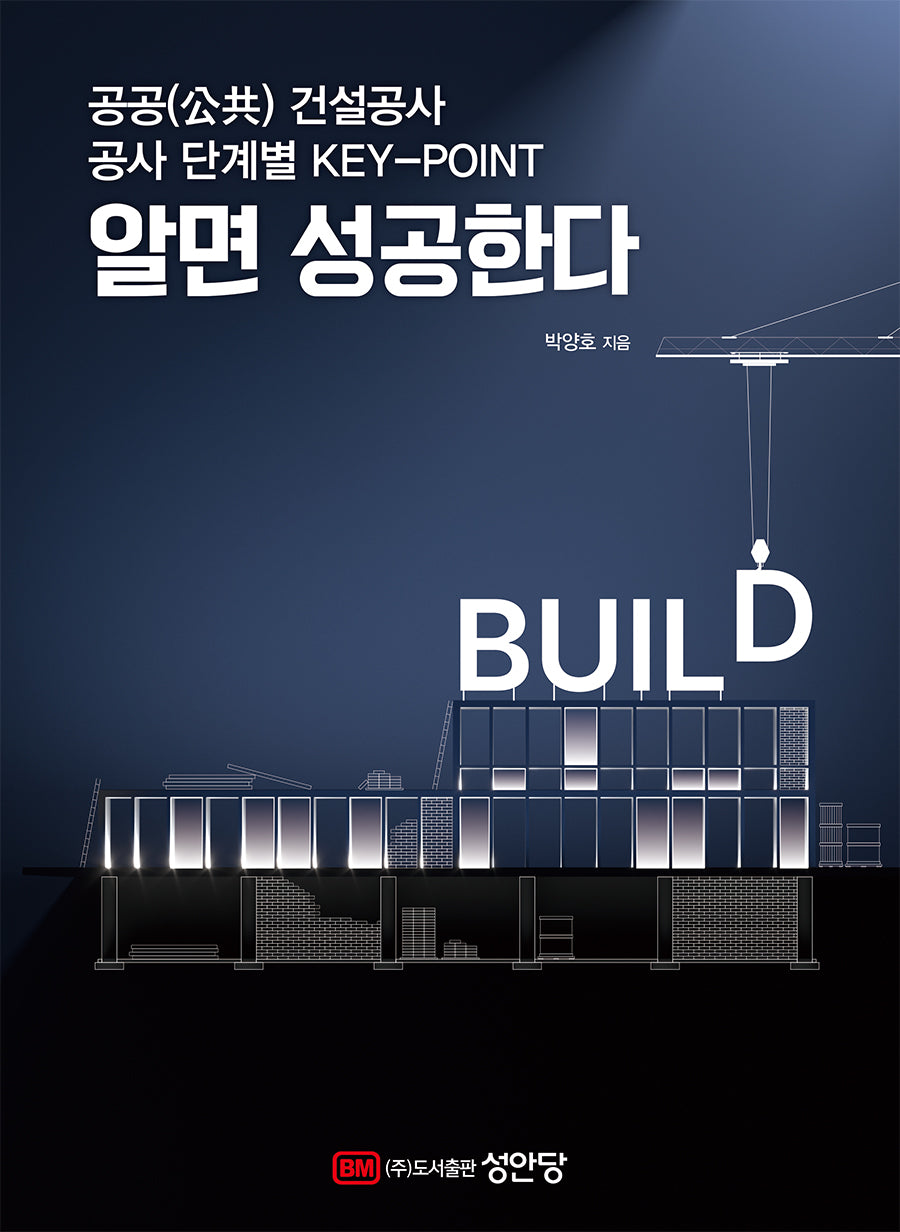 알면 성공한다: 공공 건설공사 공사 단계별 KEY-POINT