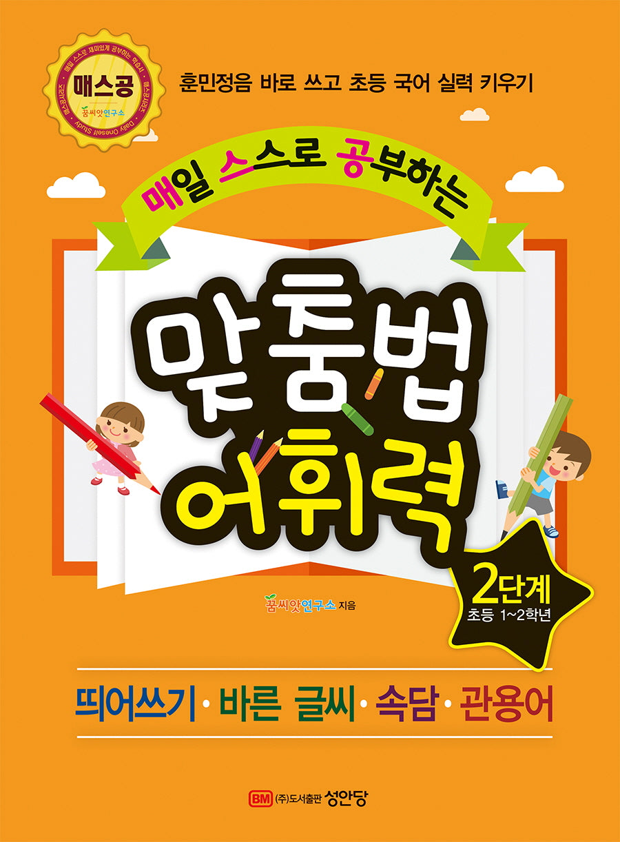 매일 스스로 공부하는 맞춤법 어휘력 2단계(초등 1~2학년)(매스공 시리즈)