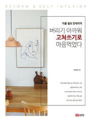 버리기 아까워 고쳐쓰기로 마음먹었다(리폼 셀프 인테리어)