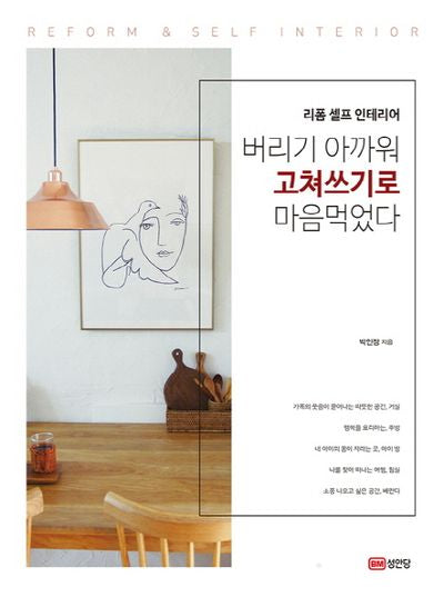 버리기 아까워 고쳐쓰기로 마음먹었다(리폼 셀프 인테리어)
