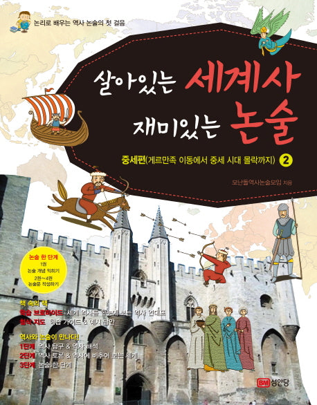 살아있는 세계사 재미있는 논술 2: 중세편(게르만족 이동에서 중세 시대 몰락까지)