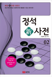 정석 신사전 2(바둑 신사전 시리즈 2)