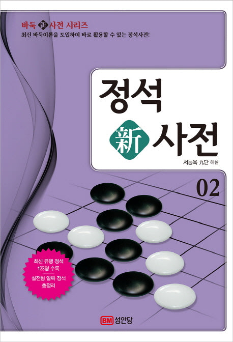정석 신사전 2(바둑 신사전 시리즈 2)