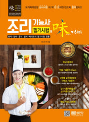 조리기능사 필기시험에 미치다(2019)