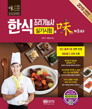 한식조리기능사 실기시험에 미치다(2019)(개정증보판)
