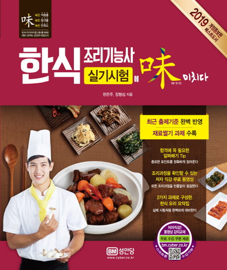한식조리기능사 실기시험에 미치다(2019)(개정증보판)