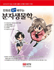 분자생물학(만화로 쉽게 배우는)