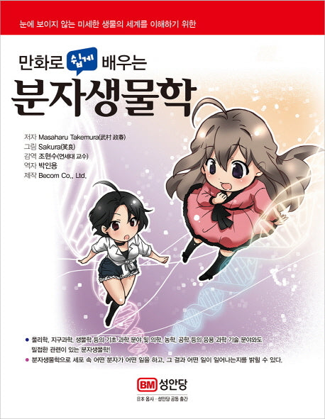 분자생물학(만화로 쉽게 배우는)