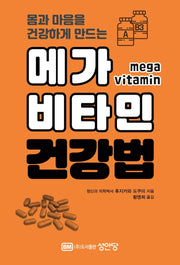 메가 비타민 건강법(몸과 마음을 건강하게 만드는)
