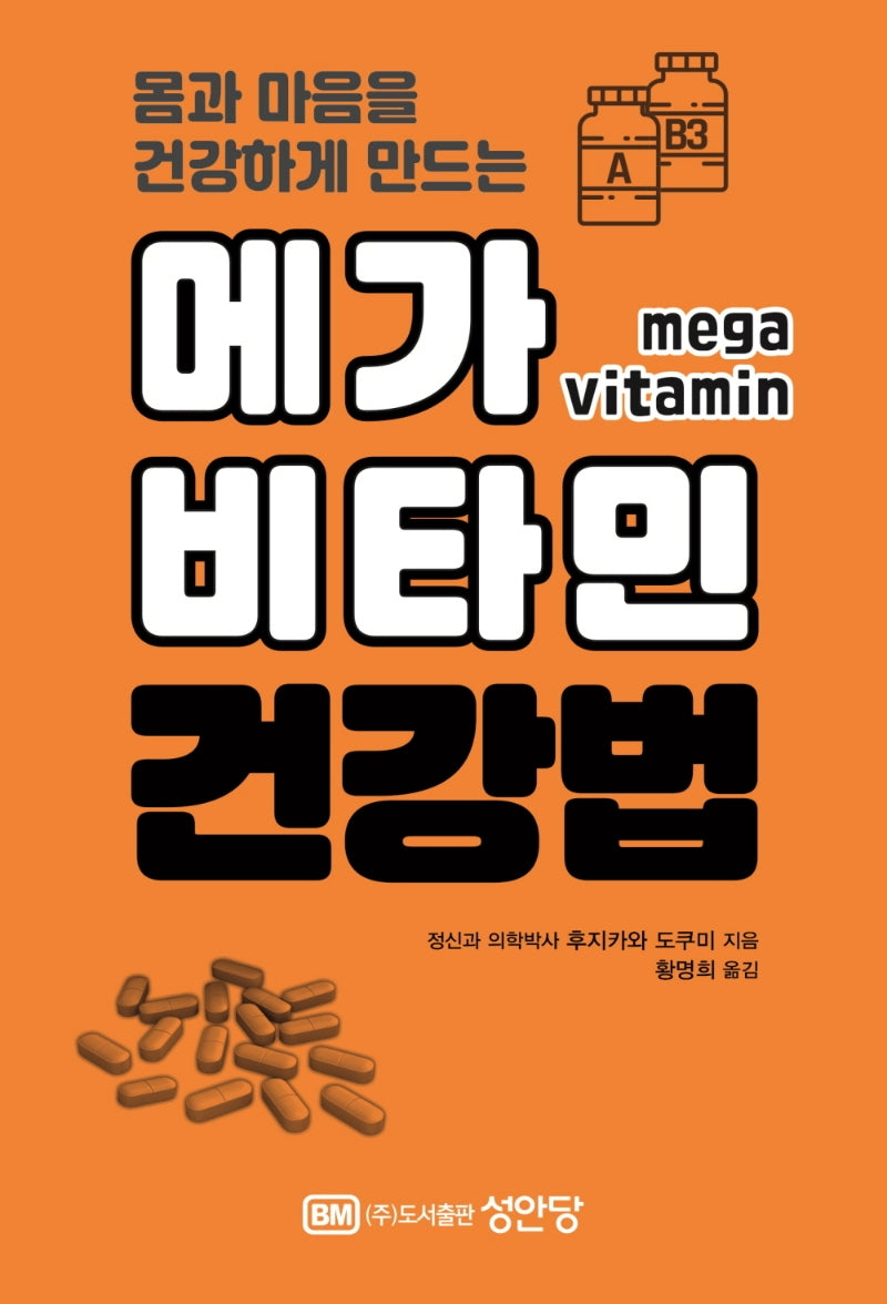 메가 비타민 건강법(몸과 마음을 건강하게 만드는)