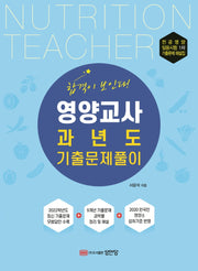 영양교사 과년도 기출문제풀이(개정판)