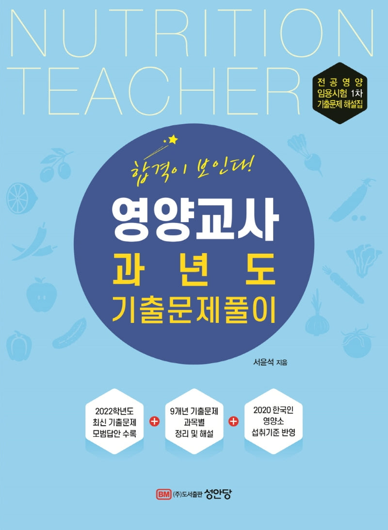 영양교사 과년도 기출문제풀이(개정판)