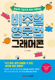 비주얼 영문법 그래머콘(한눈에 그림으로 쏙쏙 이해되는)