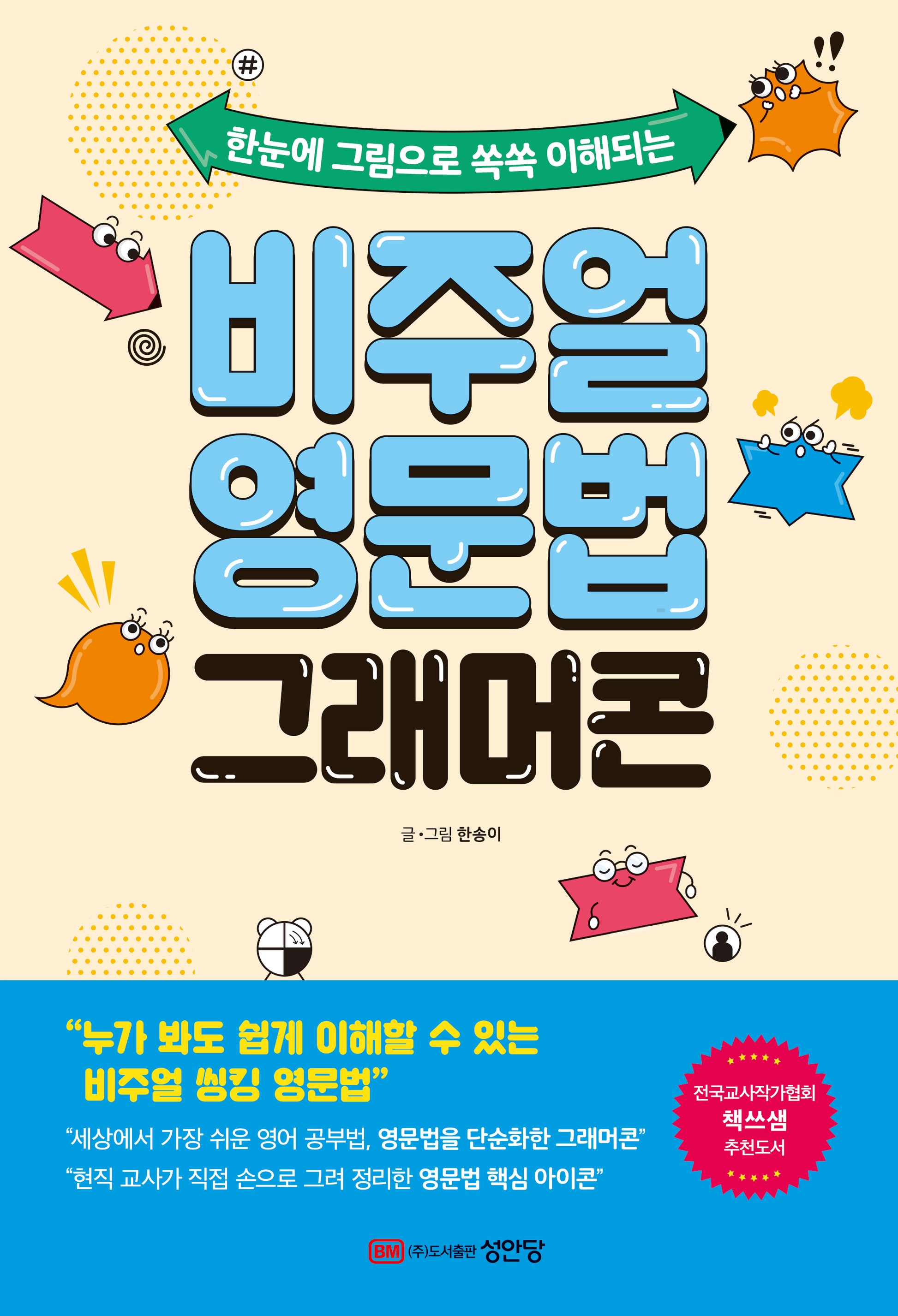 비주얼 영문법 그래머콘(한눈에 그림으로 쏙쏙 이해되는)