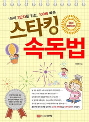스타킹 속독법(1분에 3만자를 읽는, 100배 빠른)(2판)