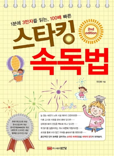 스타킹 속독법(1분에 3만자를 읽는, 100배 빠른)(2판)