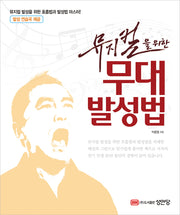 뮤지컬을 위한 무대 발성법(개정증보판)(CD1장포함)