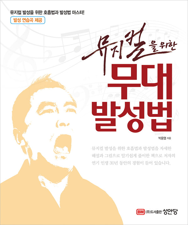 뮤지컬을 위한 무대 발성법(개정증보판)(CD1장포함)