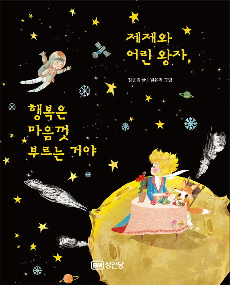 제제와 어린왕자, 행복은 마음껏 부르는 거야(양장본 Hardcover)