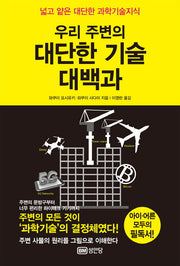 대단한 기술 대백과(우리 주변의)