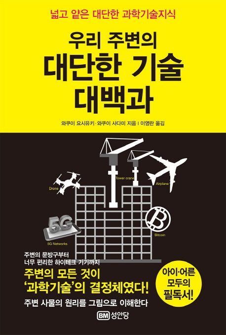 대단한 기술 대백과(우리 주변의)