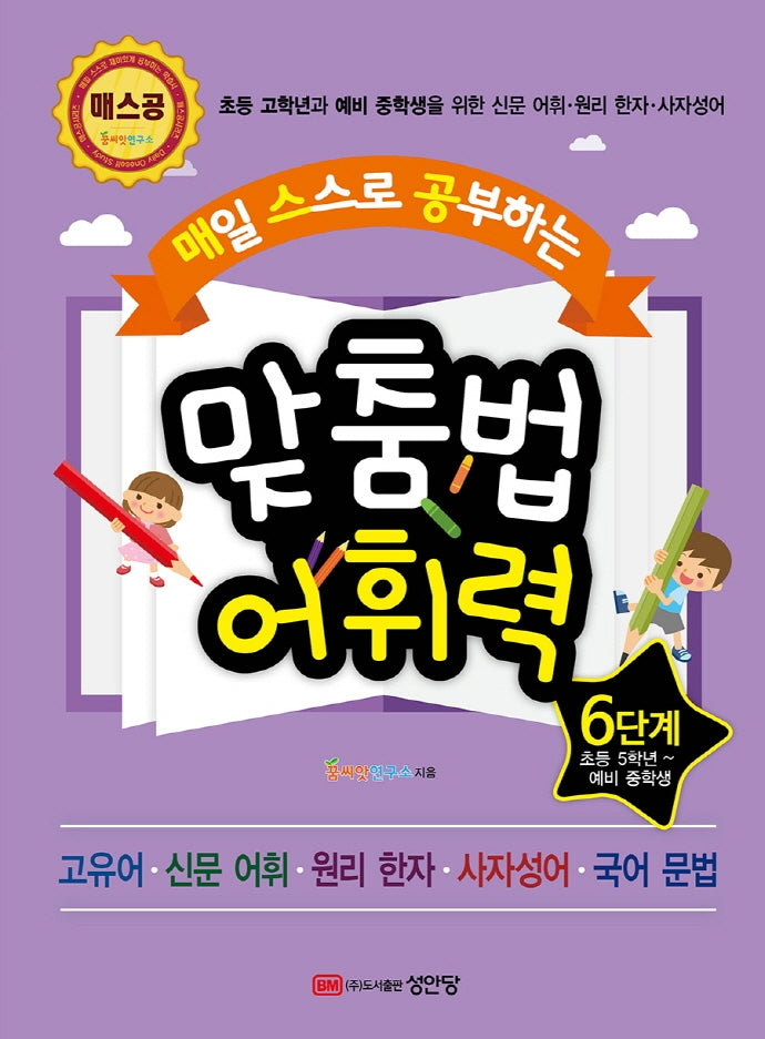 맞춤법 어휘력 6단계(초등 5학년~예비 중학생)(매스공)