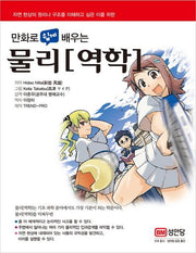 물리[역학](만화로 쉽게 배우는)