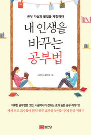내 인생을 바꾸는 공부법