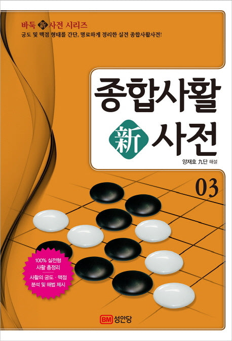 종합사활 신사전 3(개정판)(바둑新사전 시리즈 3)
