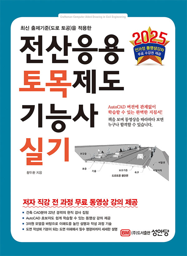 2025 전산응용 토목제도 기능사 실기(개정증보판 3판)