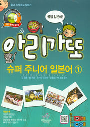 아리가또 슈퍼 주니어 일본어 1: 몰입일본어