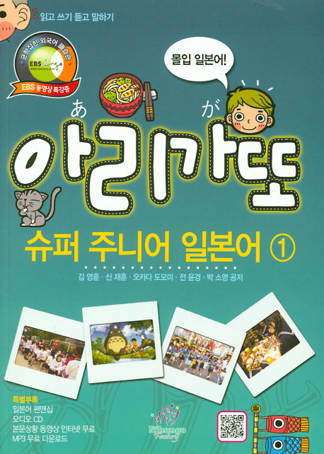 아리가또 슈퍼 주니어 일본어 1: 몰입일본어