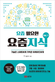 요즘 필요한 요즘지식 1