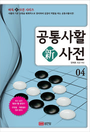 공통사활 신사전 4(바둑 신사전 시리즈)